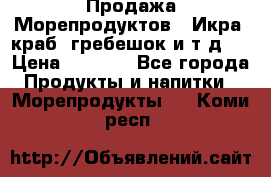 Продажа Морепродуктов. (Икра, краб, гребешок и т.д.) › Цена ­ 1 000 - Все города Продукты и напитки » Морепродукты   . Коми респ.